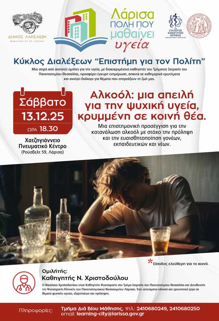 Η αφίσα της διάλεξης Υγείας «Αλκοόλ: μια απειλή για την ψυχική υγεία, κρυμμένη σε κοινή θέα»