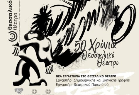 Αφίσα για τα νέα εργαστήρια στο Θεσσαλικό Θέατρο
