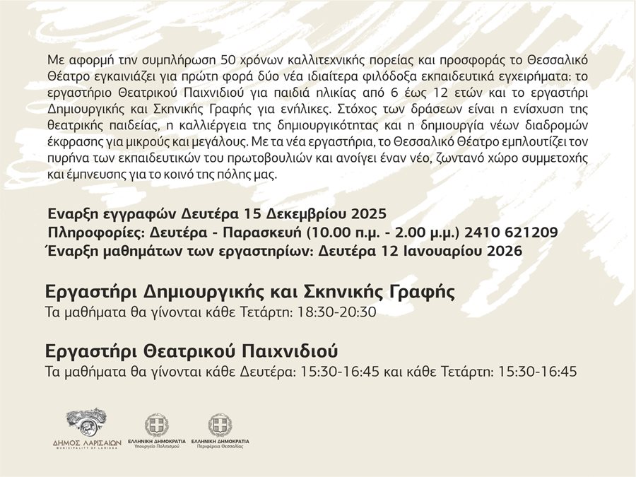 Αφίσα με λεπτομέρειες για τα νέα εργαστήρια στο Θεσσαλικό Θέατρο