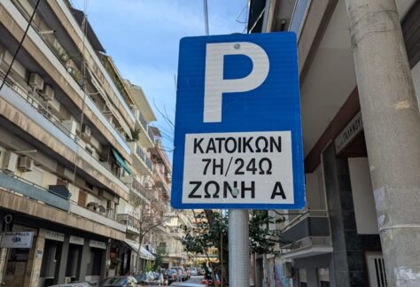 Η πινακίδα της ζώνης Α στο Σύστημα Ελεγχόμενης Στάθμευσης