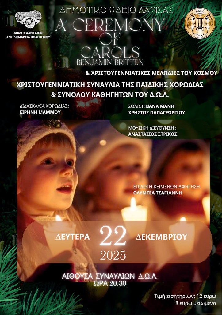 Η αφίσα της Χριστουγεννιάτικης συναυλίας στο ΔΩΛ