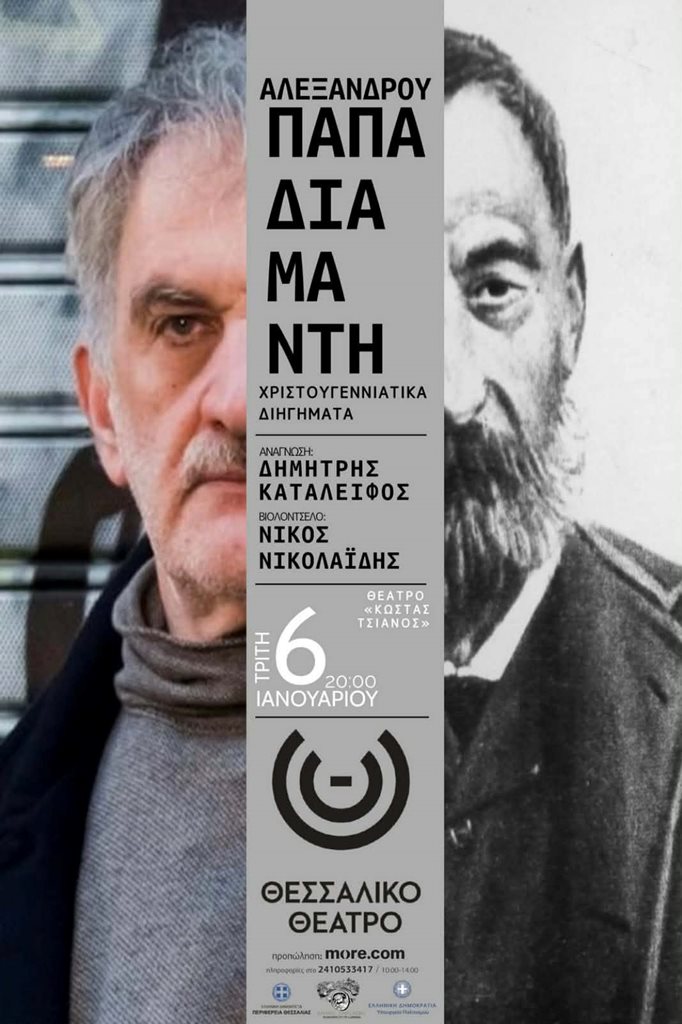 251229 thessaliko papadiamantis